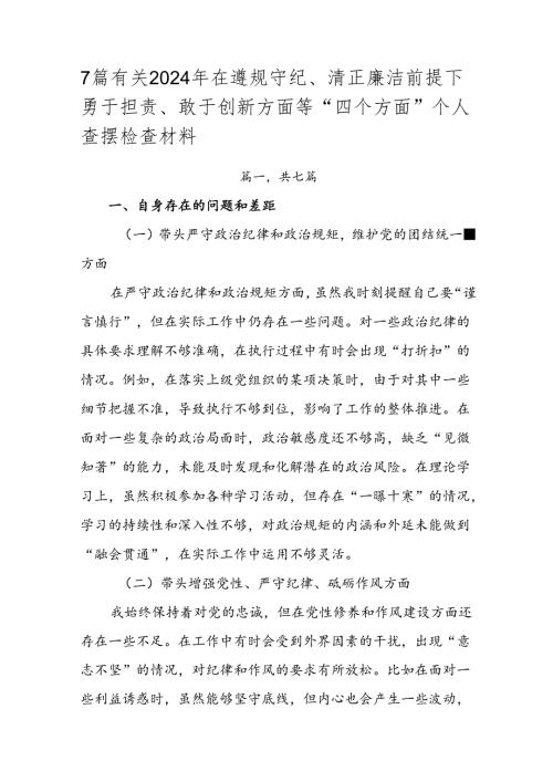 7篇有关2024年在遵规守纪、清正廉洁前提下勇于担责、敢于创新方面等“四个方面”个人查摆检查材料.docx