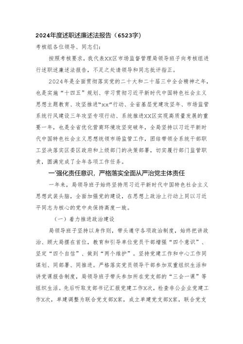 2024年度述职述廉述法报告（6523字）.docx