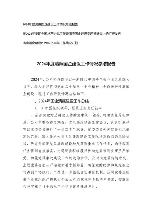 2024年度清廉国企建设工作情况总结报告+在2024年集团全面从严治党工作暨清廉国企建设专题推进会上的汇报发言.docx