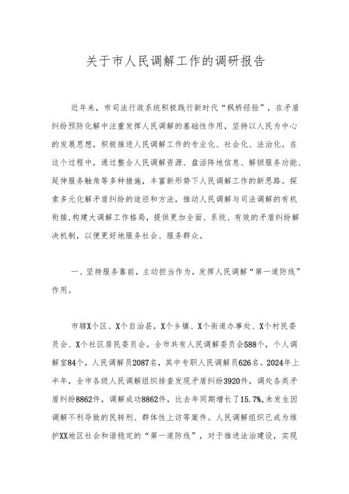 关于市人民调解工作的调研报告.docx