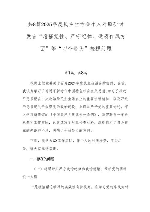 共8篇2025年度民主生活会个人对照研讨发言“增强党性、严守纪律、砥砺作风方面”等“四个带头”检视问题.docx