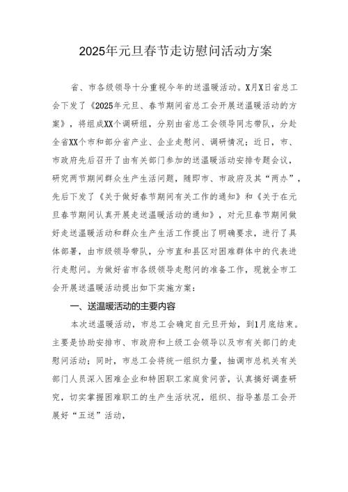 园区开展2025年《元旦春节走访慰问》活动实施方案 （5份）_64.docx