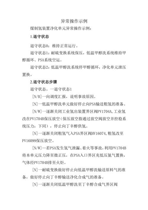 安全操作规程异常操作示例.docx