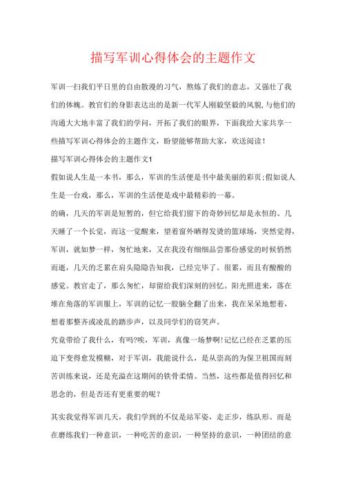 描写军训心得体会的主题作文.docx