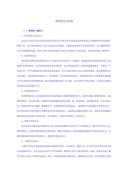 教师的能力结构分析.docx