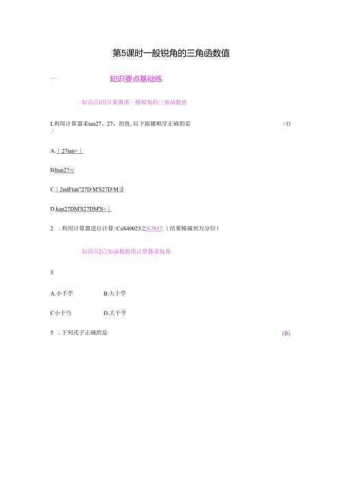 第5课时一般锐角的三角函数值.docx