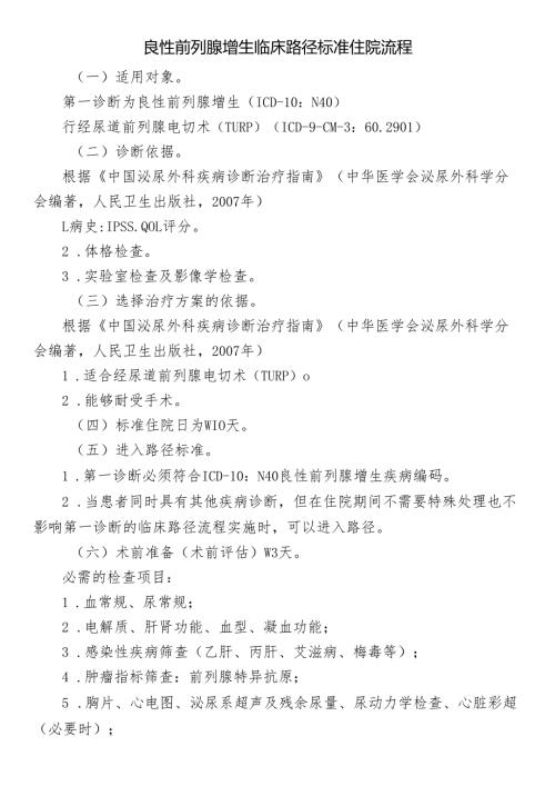 良性前列腺增生临床路径标准住院流程.docx