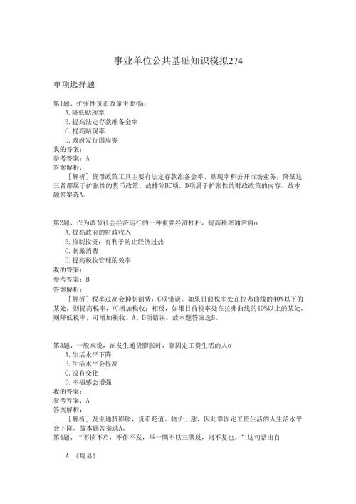 事业单位公共基础知识模拟274.docx
