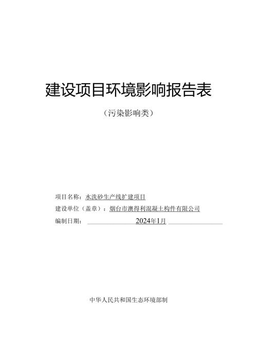 水洗砂生产线扩建项目环评报告表.docx