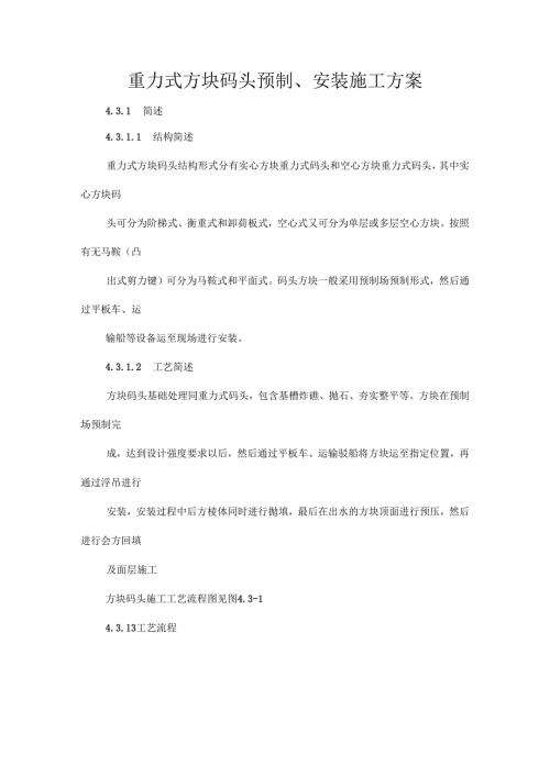 重力式方块码头预制、安装施工方案.docx