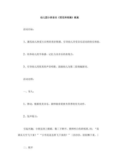幼儿园小班音乐《雪花和雨滴》教案.docx