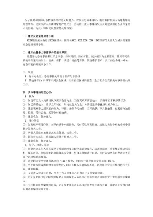 银行反恐应急预案.docx
