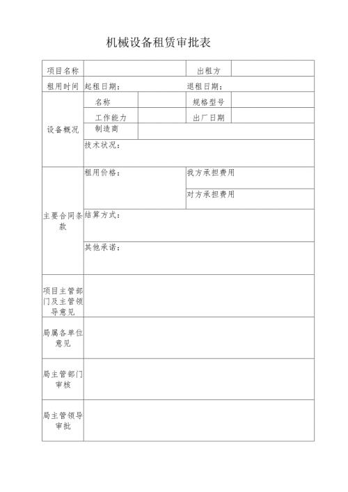 机械设备租赁审批表.docx