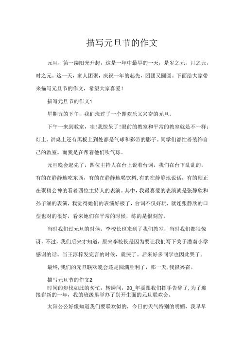 描写元旦节的作文.docx