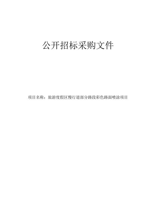 湾旅游度假区慢行道部分路段彩色路面喷涂项目招标文件.docx