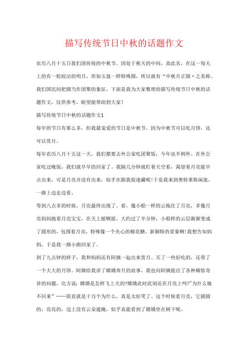描写传统节日中秋的话题作文.docx