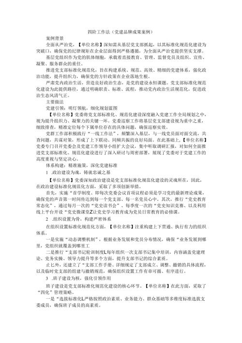 四阶工作法（党建品牌成果案例）.docx