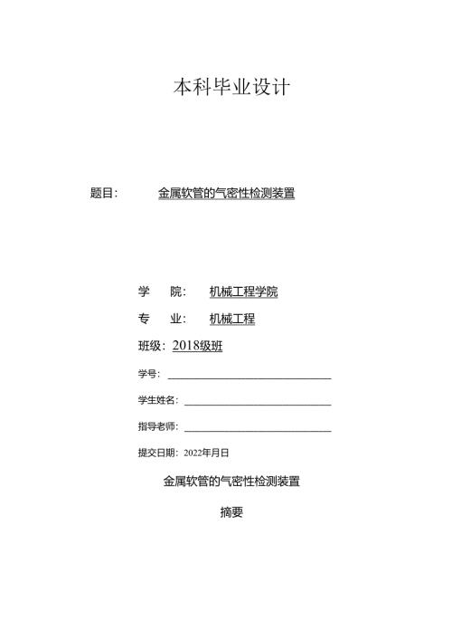毕业设计（论文）-金属软管的气密性检测装置机械设计.docx