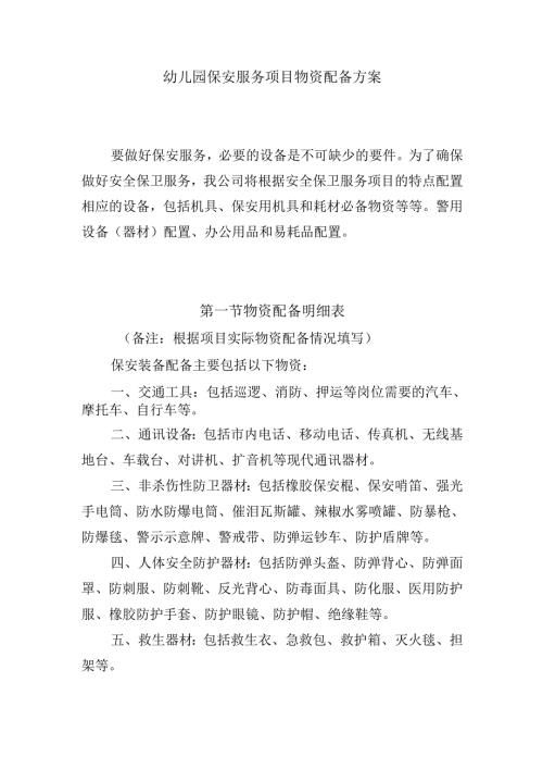幼儿园保安服务项目物资配备方案.docx