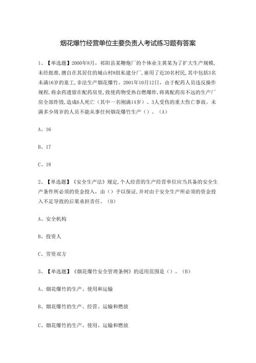 烟花爆竹经营单位主要负责人考试练习题有答案.docx