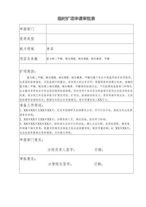 实验室资质能力扩项申请审批表.docx