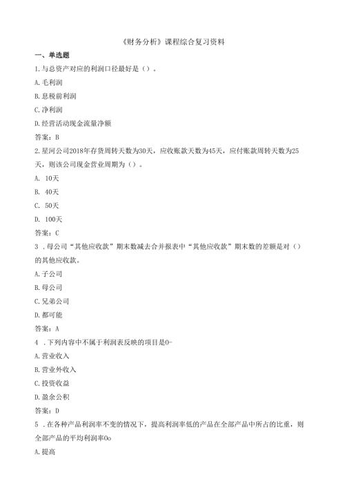 石大财务分析期末复习题及参考答案.docx