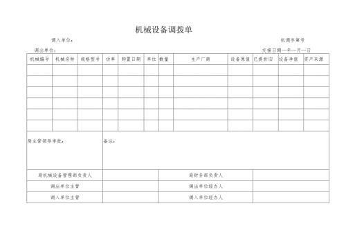 机械设备调拨单.docx
