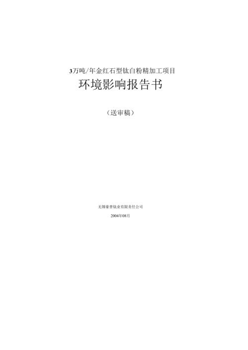 精品文档3万吨年金红石型钛白粉精加工项目环境影响报告书.docx