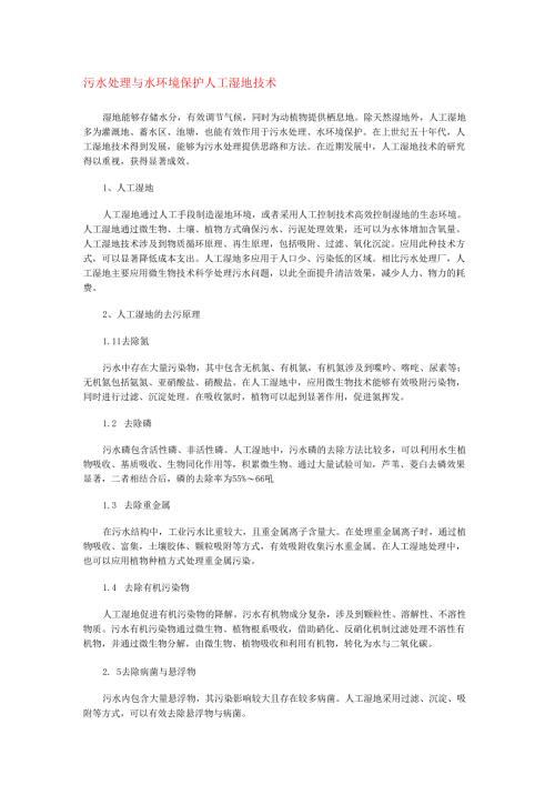 03污水处理与水环境保护人工湿地技术.docx