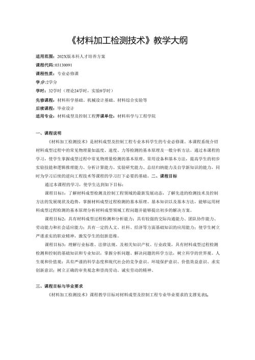 《材料加工检测技术》教学大纲.docx