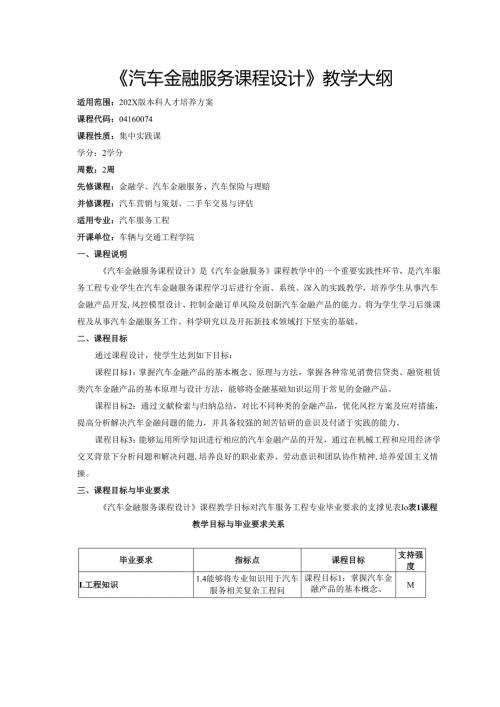 《汽车金融服务课程设计》教学大纲.docx
