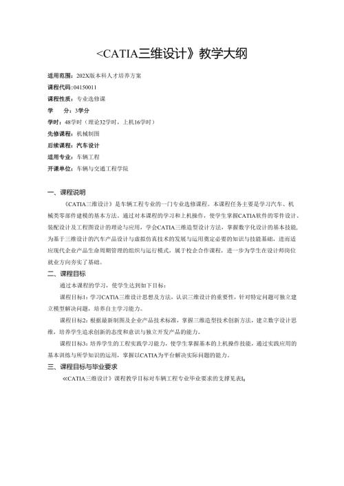 《CATIA三维设计》教学大纲.docx