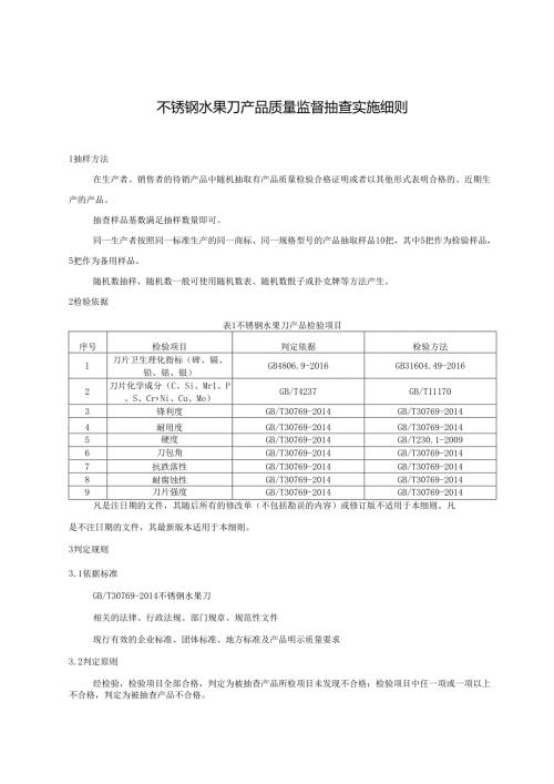 不锈钢水果刀产品质量监督抽查实施细则.docx