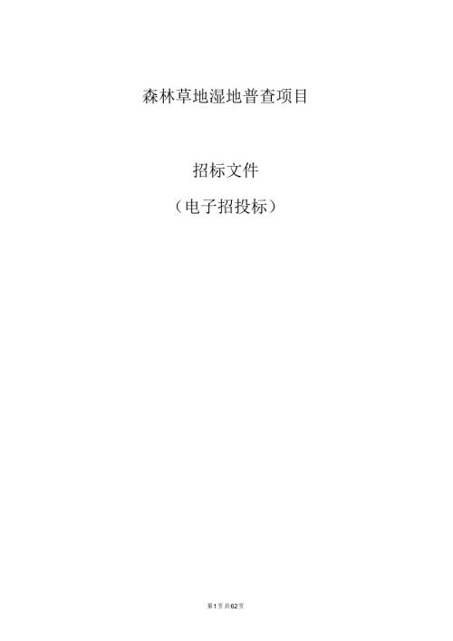 森林草地湿地普查项目招标文件.docx