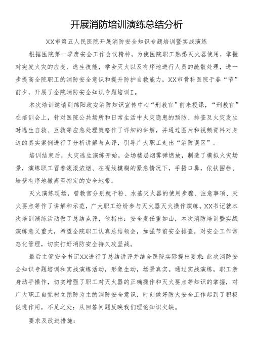 开展消防培训演练总结分析.docx