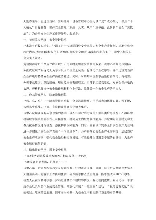新年开局公司安全生产工作总结报道.docx