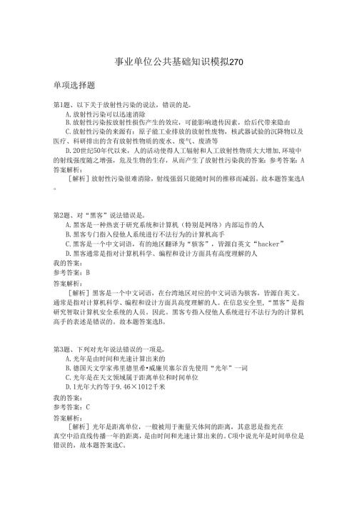 事业单位公共基础知识模拟270.docx