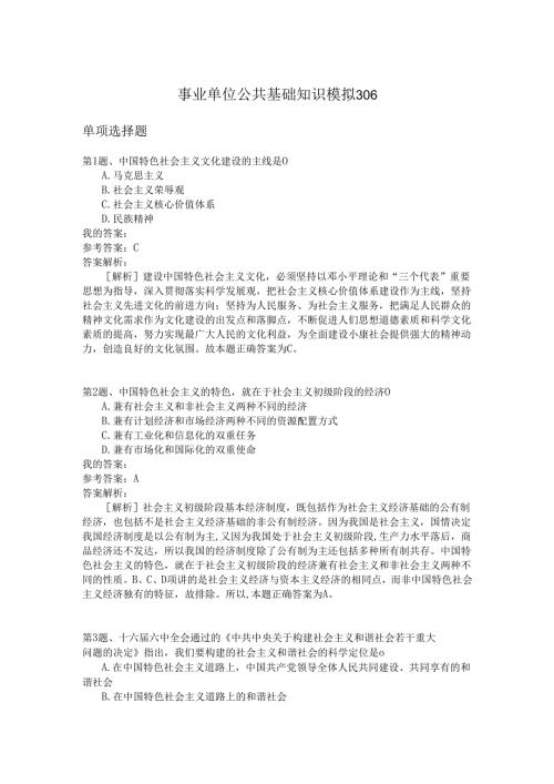 事业单位公共基础知识模拟306.docx