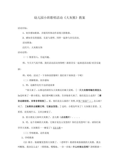 幼儿园小班歌唱活动《大灰熊》教案.docx