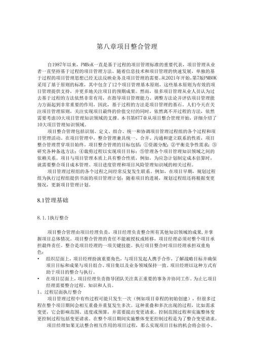 第八章 项目整合管理.docx