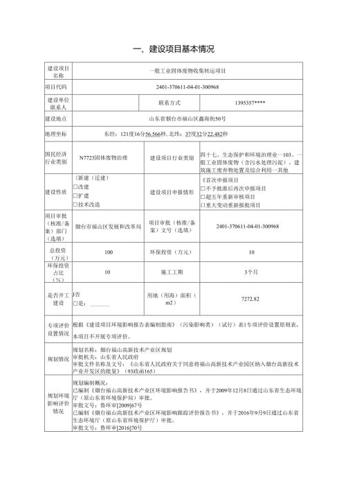 一般工业固体废物收集转运项目环评报告表.docx