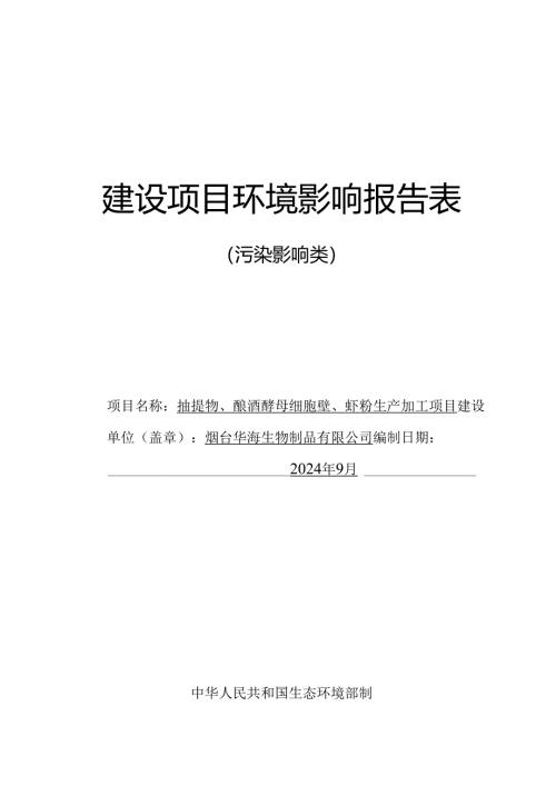 抽提物、酿酒酵母细胞壁、虾粉生产加工项目环评报告表.docx