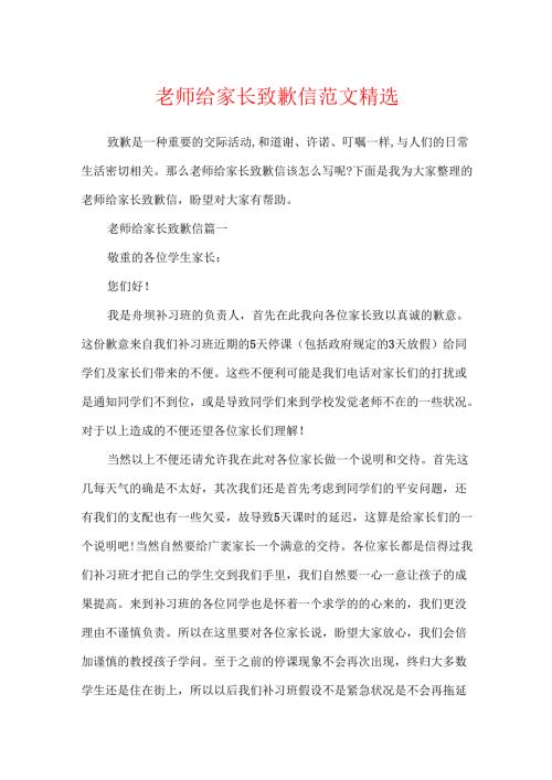 教师给家长道歉信范文精选.docx