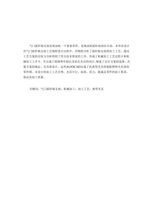 机械制造技术课程设计-气门摇杆轴支座加工工艺及铣上端面夹具设计-气动夹具.docx