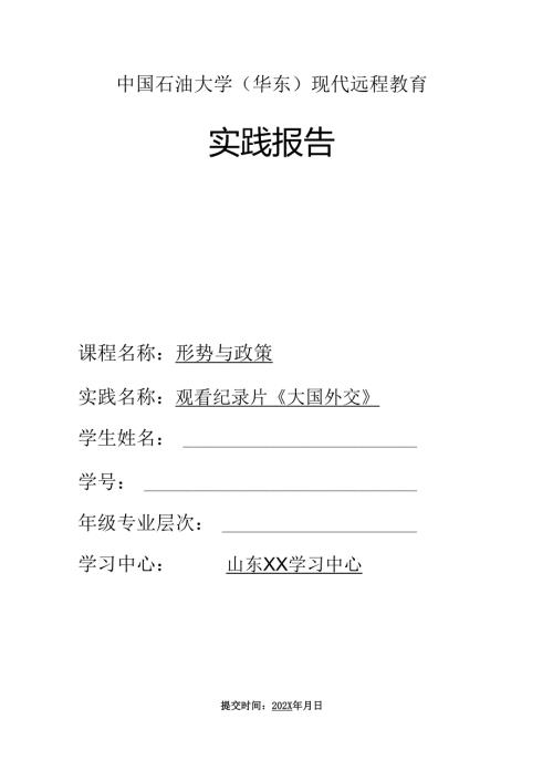 中国石油大学《形势与政策》实践报告大国外交一.docx