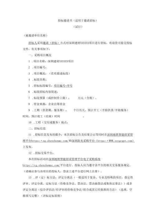 【2023-6-25】 投标邀请函（邀请招标试行）.docx