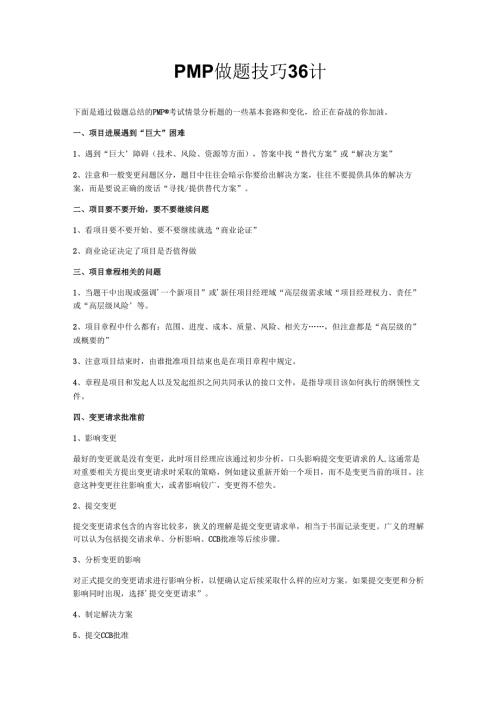 PMP 做题技巧36计.docx