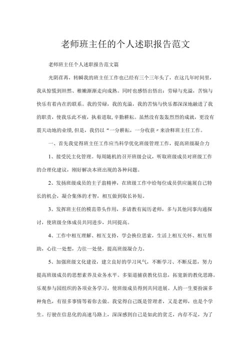 教师班主任的个人述职报告范文.docx