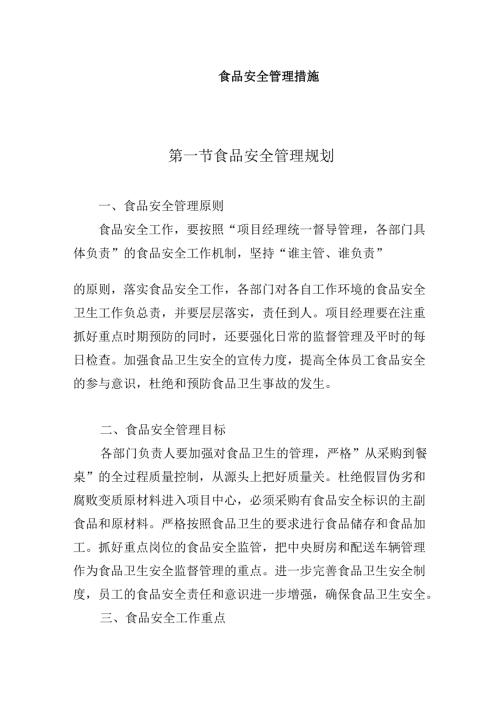 食品安全管理措施.docx