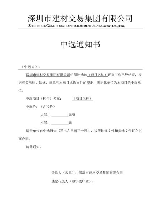 【2023-6-25】中选通知书-参考.docx